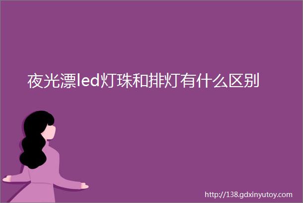 夜光漂led灯珠和排灯有什么区别