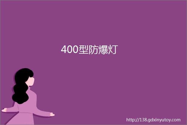 400型防爆灯