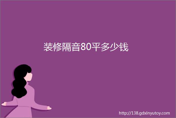 装修隔音80平多少钱