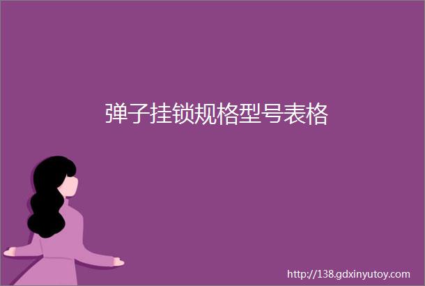 弹子挂锁规格型号表格