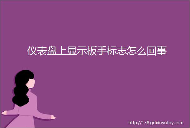 仪表盘上显示扳手标志怎么回事