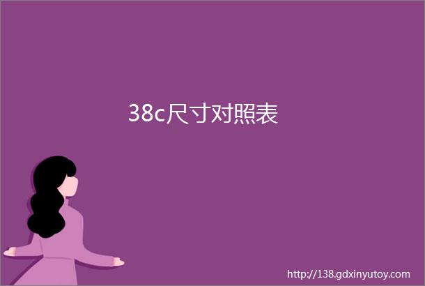 38c尺寸对照表