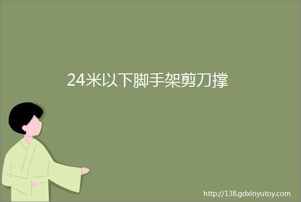 24米以下脚手架剪刀撑