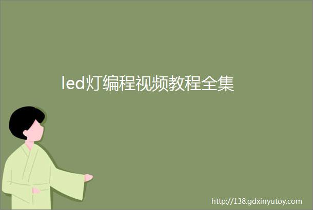 led灯编程视频教程全集