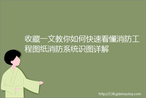 收藏一文教你如何快速看懂消防工程图纸消防系统识图详解