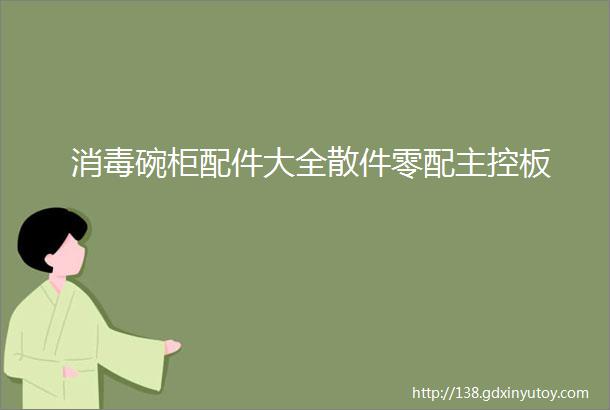 消毒碗柜配件大全散件零配主控板