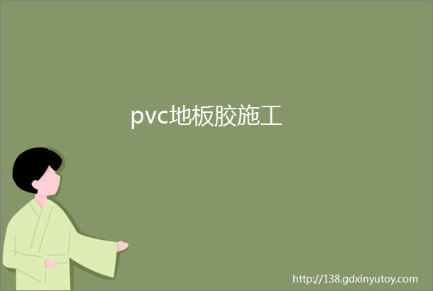 pvc地板胶施工