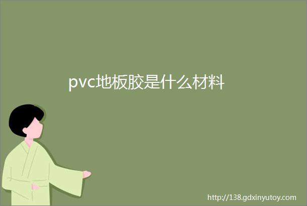 pvc地板胶是什么材料