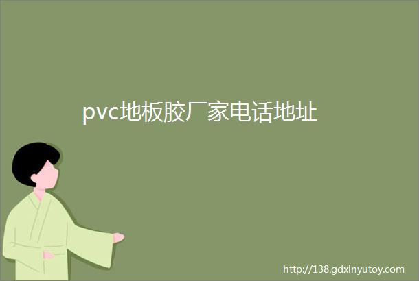 pvc地板胶厂家电话地址