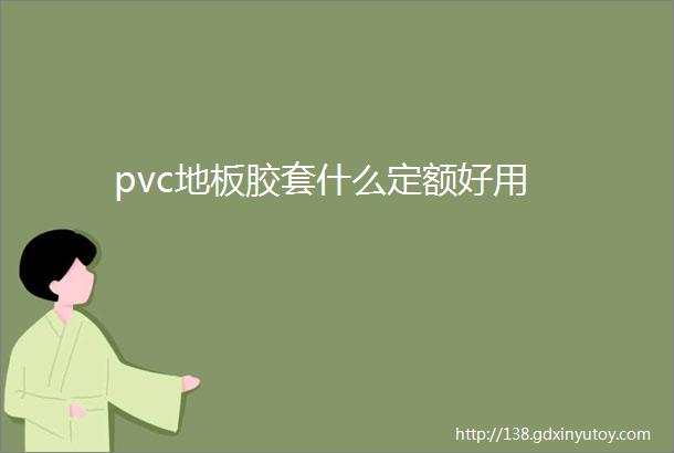 pvc地板胶套什么定额好用