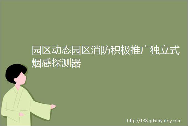 园区动态园区消防积极推广独立式烟感探测器