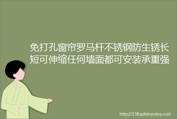 免打孔窗帘罗马杆不锈钢防生锈长短可伸缩任何墙面都可安装承重强悍牢固不掉尺寸可定制