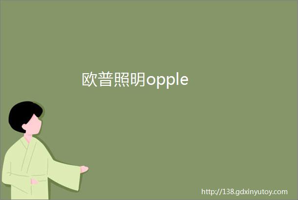 欧普照明opple