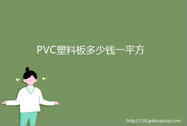 PVC塑料板多少钱一平方