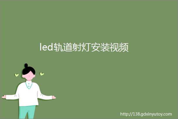 led轨道射灯安装视频