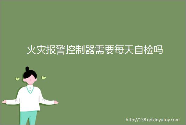 火灾报警控制器需要每天自检吗