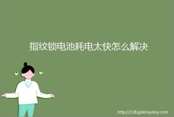 指纹锁电池耗电太快怎么解决