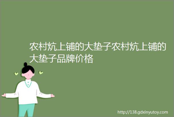 农村炕上铺的大垫子农村炕上铺的大垫子品牌价格