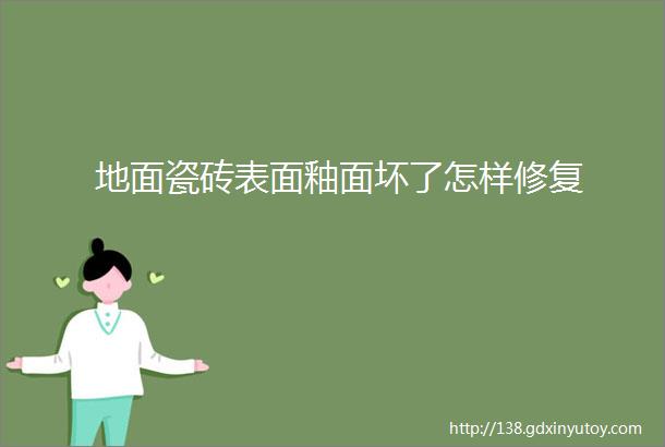 地面瓷砖表面釉面坏了怎样修复