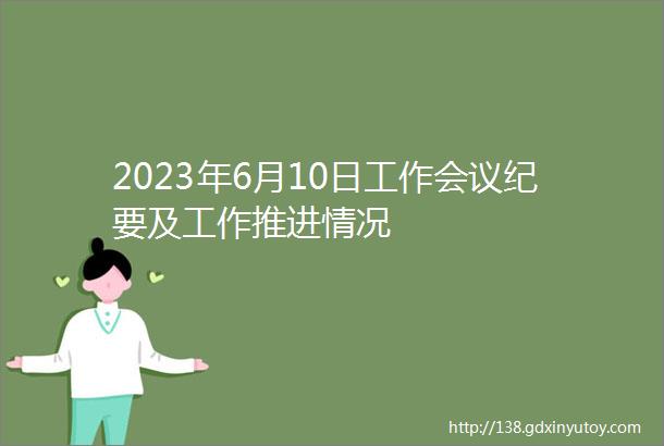 2023年6月10日工作会议纪要及工作推进情况