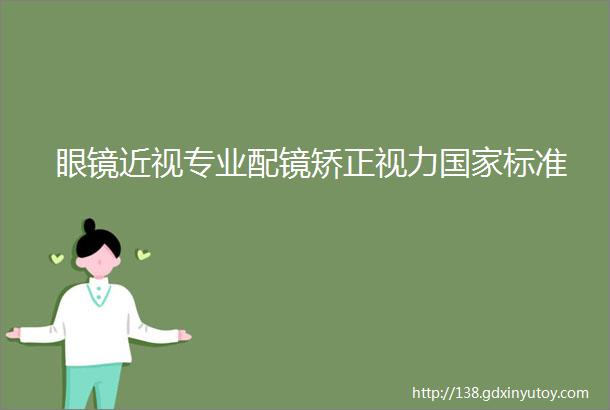 眼镜近视专业配镜矫正视力国家标准