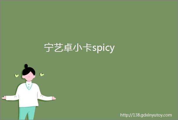 宁艺卓小卡spicy