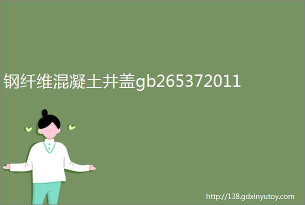 钢纤维混凝土井盖gb265372011