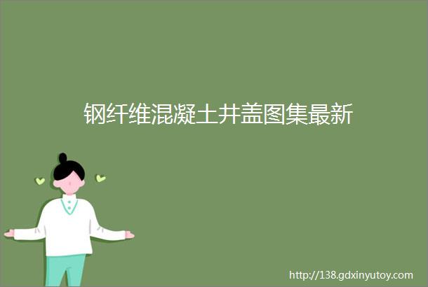 钢纤维混凝土井盖图集最新