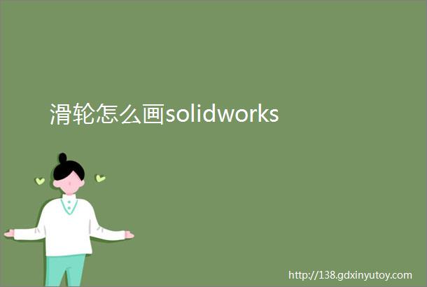 滑轮怎么画solidworks