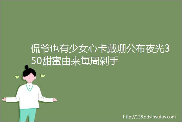 侃爷也有少女心卡戴珊公布夜光350甜蜜由来每周剁手