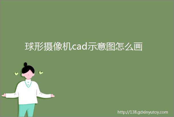 球形摄像机cad示意图怎么画