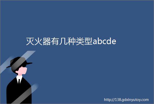 灭火器有几种类型abcde