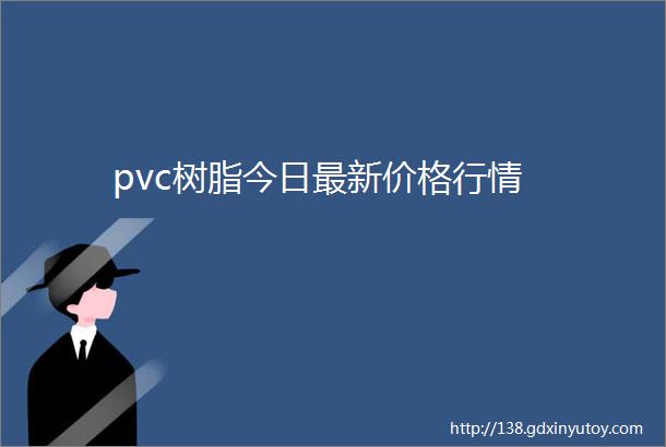 pvc树脂今日最新价格行情