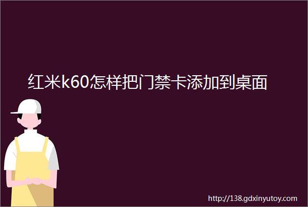 红米k60怎样把门禁卡添加到桌面