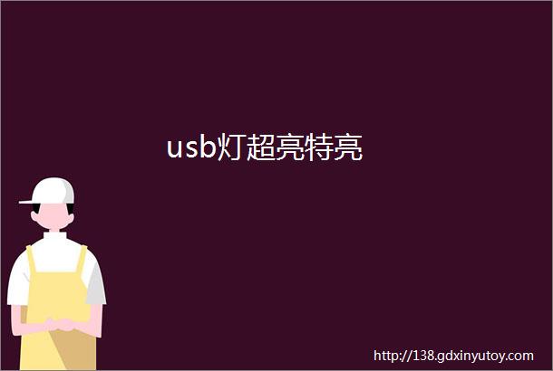 usb灯超亮特亮