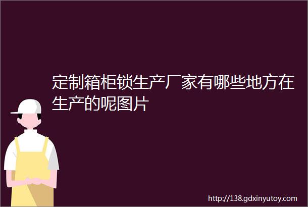 定制箱柜锁生产厂家有哪些地方在生产的呢图片