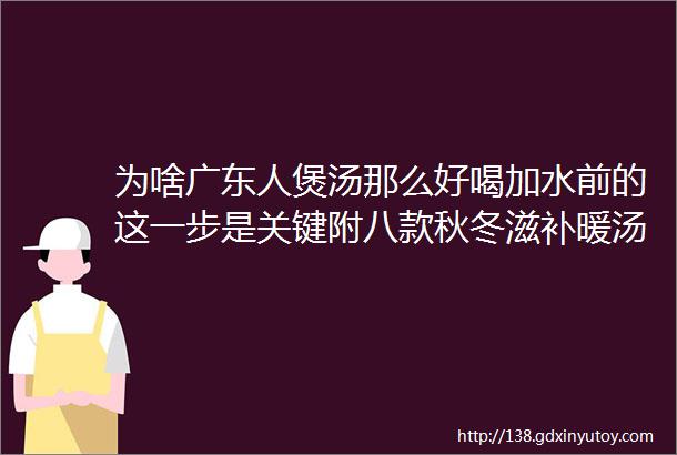 为啥广东人煲汤那么好喝加水前的这一步是关键附八款秋冬滋补暖汤食谱