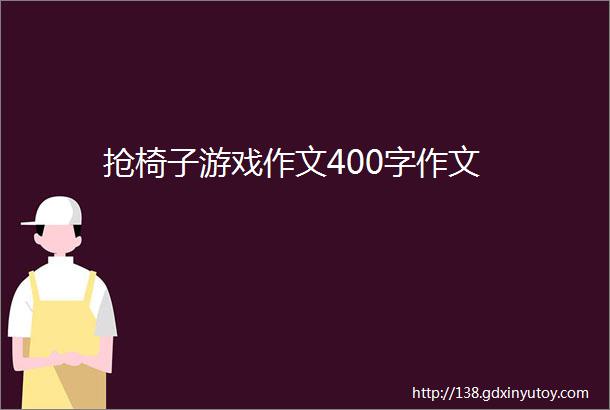 抢椅子游戏作文400字作文