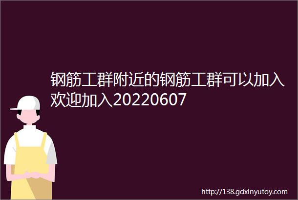 钢筋工群附近的钢筋工群可以加入欢迎加入20220607