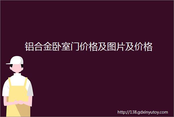 铝合金卧室门价格及图片及价格