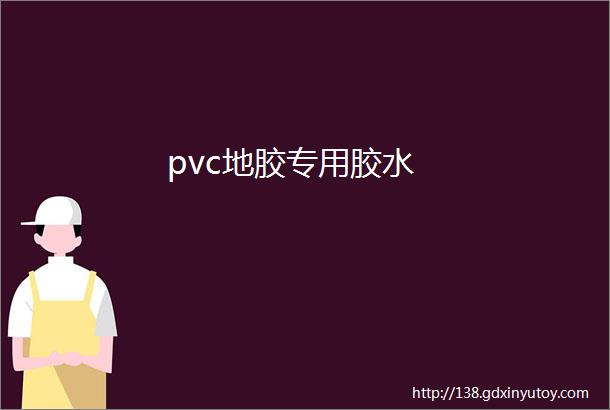 pvc地胶专用胶水