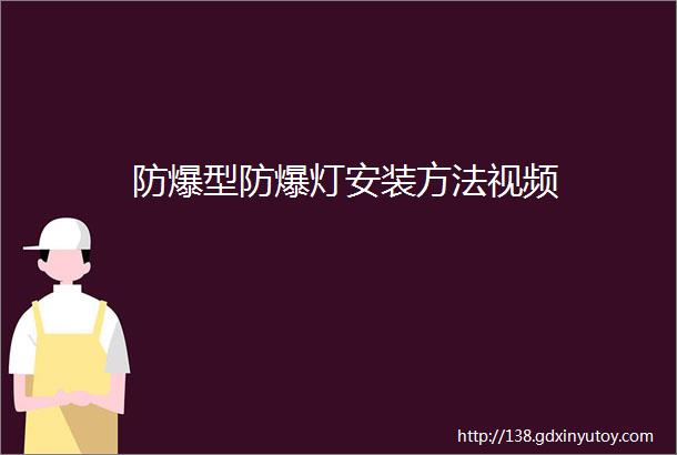 防爆型防爆灯安装方法视频