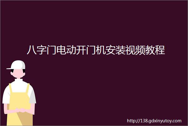 八字门电动开门机安装视频教程