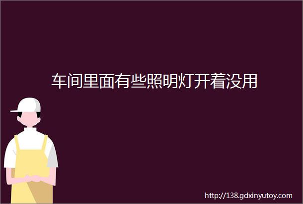 车间里面有些照明灯开着没用