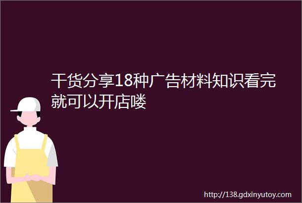 干货分享18种广告材料知识看完就可以开店喽