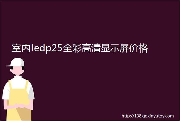 室内ledp25全彩高清显示屏价格