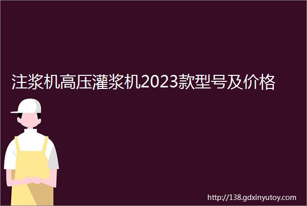 注浆机高压灌浆机2023款型号及价格