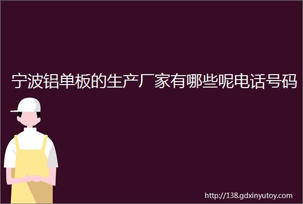 宁波铝单板的生产厂家有哪些呢电话号码