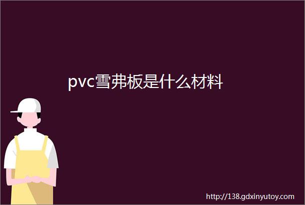 pvc雪弗板是什么材料