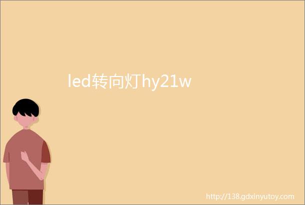 led转向灯hy21w